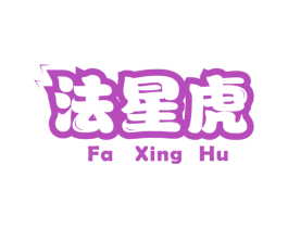 法星虎