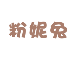 粉妮兔 第25类服装鞋帽商标转让 注册号52422007