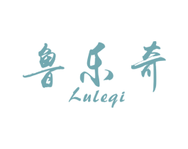 鲁乐奇