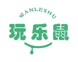 玩乐鼠 第25类服装鞋帽商标转让 注册号45321808