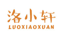 洛小轩 第25类服装鞋帽商标转让 注册号37007482