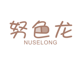 努色龙