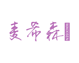麦希森 第25类服装鞋帽商标转让 注册号36660785
