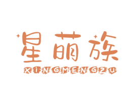 星萌族 第25类服装鞋帽商标转让 注册号36670968