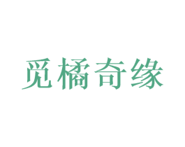 觅橘奇缘