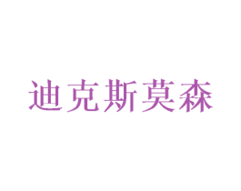 迪克斯莫森