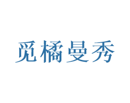 觅橘曼秀