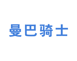 曼巴骑士 第25类服装鞋帽商标转让 注册号65463907