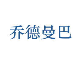 乔德曼巴