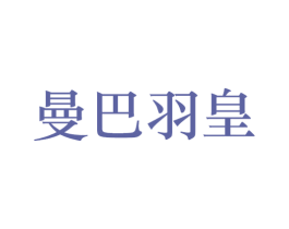 曼巴羽皇