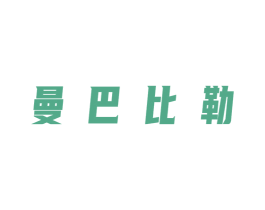 曼巴比勒