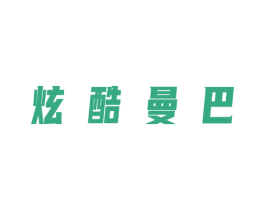 炫酷曼巴 第25类服装鞋帽商标转让 注册号67270910