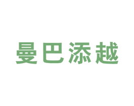 曼巴添越 第25类服装鞋帽商标转让 注册号65473653