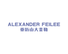 亚历山大斐勒 ALEXANDER FEILEE