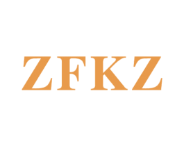 ZFKZ 第25类服装鞋帽商标转让 注册号44551798