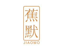 蕉默