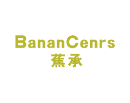 蕉承 BANAN CENRS