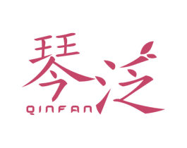 琴泛