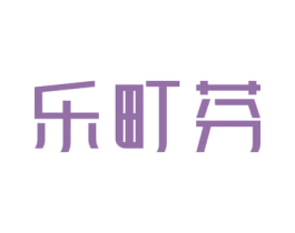 乐町芬
