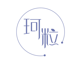 珂粒 第25类服装鞋帽商标转让 注册号44968861