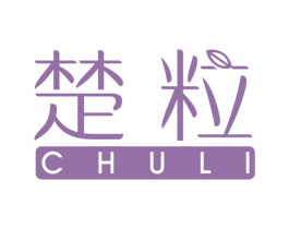 楚粒