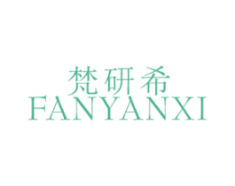 梵研希 第25类服装鞋帽商标转让 注册号35324267