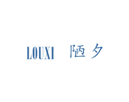 陋夕