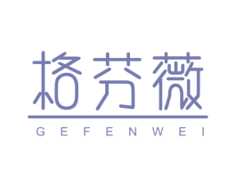 格芬薇