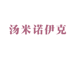 汤米诺伊克 第25类服装鞋帽商标转让 注册号64311195