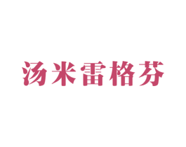 汤米雷格芬 第25类服装鞋帽商标转让 注册号64310735