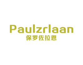 保罗佐拉恩 PAULZRLAAN 第25类服装鞋帽商标转让 注册号59658740