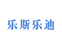 乐斯乐迪
