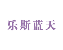 乐斯蓝天 第25类服装鞋帽商标转让 注册号59111091