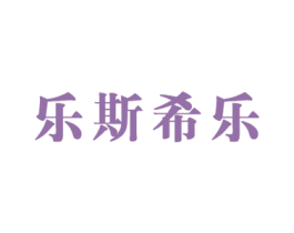 乐斯希乐 第25类服装鞋帽商标转让 注册号59116943