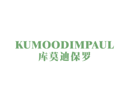 KUMOODIMPAUL 库莫迪保罗 第25类服装鞋帽商标转让 注册号59581402