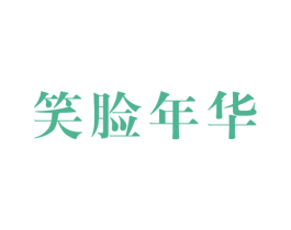 笑脸年华 第25类服装鞋帽商标转让 注册号59729967