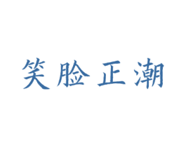 笑脸正潮 第25类服装鞋帽商标转让 注册号59799090