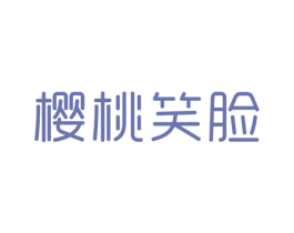 樱桃笑脸