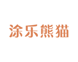 涂乐熊猫 第25类服装鞋帽商标转让 注册号58753674