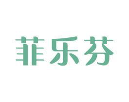 菲乐芬