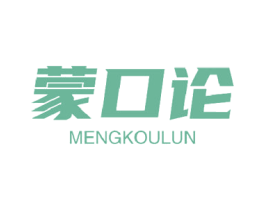 蒙口论