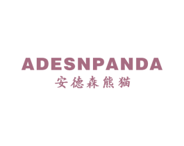 安德森熊猫 ADESNPANDA 第25类服装鞋帽商标转让 注册号59091302