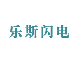 乐斯闪电 第25类服装鞋帽商标转让 注册号59104248