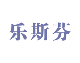 乐斯芬