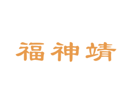 福神靖