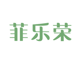 菲乐荣 第25类服装鞋帽商标转让 注册号58454189