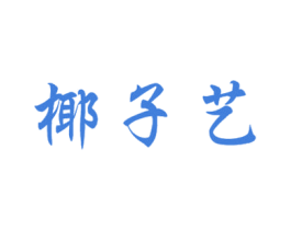 椰子艺