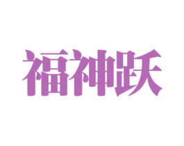 福神跃