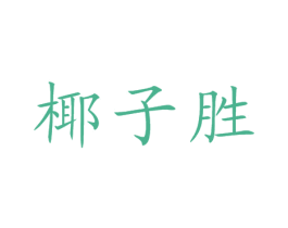 椰子胜
