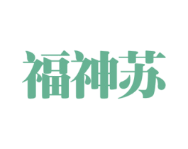 福神苏 第25类服装鞋帽商标转让 注册号59019391